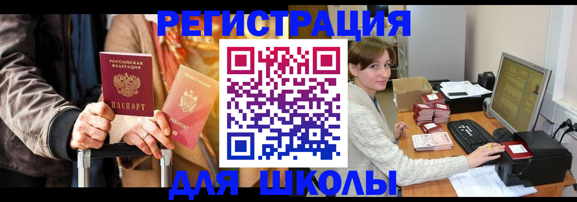 регистрация для школы в Чебаркуле