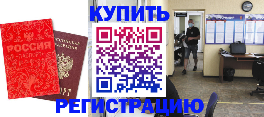 временная регистрация купить в Чебаркуле